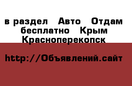  в раздел : Авто » Отдам бесплатно . Крым,Красноперекопск
